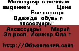 Монокуляр с ночным видением Bushnell  › Цена ­ 2 990 - Все города Одежда, обувь и аксессуары » Аксессуары   . Марий Эл респ.,Йошкар-Ола г.